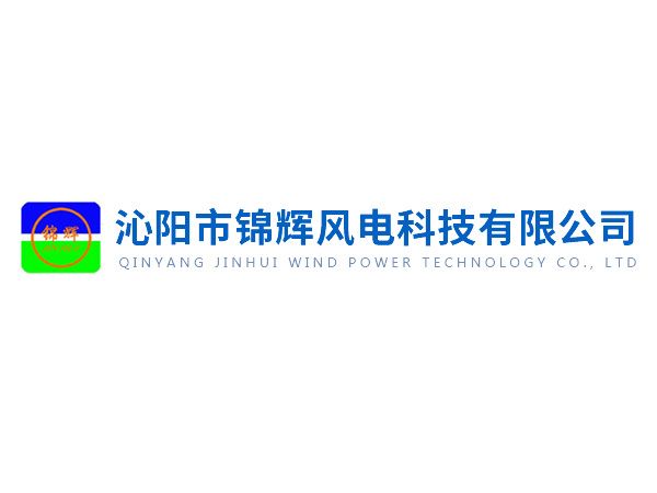 沁陽(yáng)錦輝社會(huì)責(zé)任報(bào)告——綠色賦能未來(lái)，責(zé)任驅(qū)動(dòng)發(fā)展